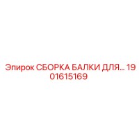 1901615169 СБОРКА БАЛКИ ДЛЯ Epiroc