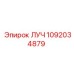 1092034879 ЛУЧ Epiroc