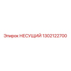 1302122700 НЕСУЩИЙ Epiroc