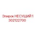 1302122700 НЕСУЩИЙ Epiroc