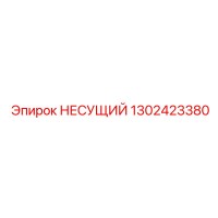 1302423380 НЕСУЩИЙ Epiroc