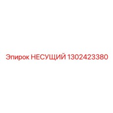 1302423380 НЕСУЩИЙ Epiroc