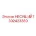 1302423380 НЕСУЩИЙ Epiroc