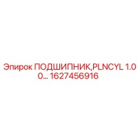 1627456916 ПОДШИПНИК PLNCYL 1.00 Epiroc
