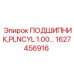 1627456916 ПОДШИПНИК PLNCYL 1.00 Epiroc