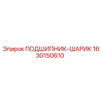 1630150610 ПОДШИПНИК-ШАРИК Epiroc