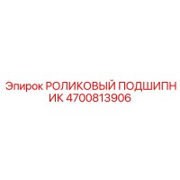 4700813906 РОЛИКОВЫЙ ПОДШИПНИК Epiroc