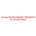 Высокоточный подшипник артикул 4700813906 для буровых головок Epiroc