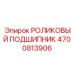 Высокоточный подшипник артикул 4700813906 для буровых головок Epiroc