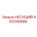 4812159588 НЕСУЩИЙ Epiroc