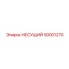 50001270 НЕСУЩИЙ Epiroc