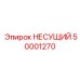50001270 НЕСУЩИЙ Epiroc