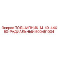 500451004 ПОДШИПНИК-M-40-44X50-РАДИАЛЬНЫЙ Epiroc