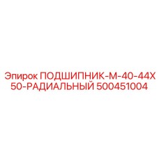 500451004 ПОДШИПНИК-M-40-44X50-РАДИАЛЬНЫЙ Epiroc