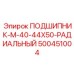 Прецизионный подшипник для роторных двигателей