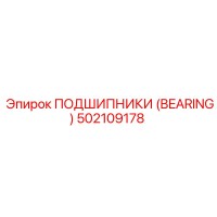 502109178 ПОДШИПНИКИ (BEARING) Epiroc