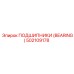 502109178 ПОДШИПНИКИ (BEARING) Epiroc