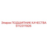 5112311926 ПОДШИПНИК КАЧЕСТВА (Epiroc)