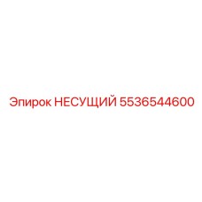 5536544600 НЕСУЩИЙ Epiroc