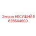 Прецизионный несущий узел 5536544600 производства Epiroc