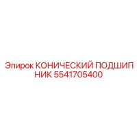 5541705400 КОНИЧЕСКИЙ ПОДШИПНИК Epiroc