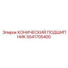 5541705400 КОНИЧЕСКИЙ ПОДШИПНИК Epiroc
