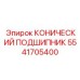5541705400 КОНИЧЕСКИЙ ПОДШИПНИК Epiroc