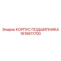 1616611700 КОРПУС ПОДШИПНИКА Epiroc