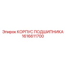 1616611700 КОРПУС ПОДШИПНИКА Epiroc