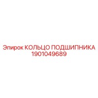 1901049689 КОЛЬЦО ПОДШИПНИКА Epiroc