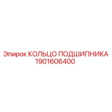 1901606400 КОЛЬЦО ПОДШИПНИКА Epiroc