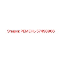 57498966 РЕМЕНЬ Epiroc