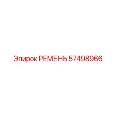 57498966 РЕМЕНЬ Epiroc