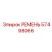 57498966 РЕМЕНЬ Epiroc