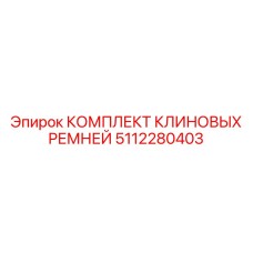 5112280403 КОМПЛЕКТ КЛИНОВЫХ РЕМНЕЙ Epiroc