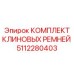 5112280403 КОМПЛЕКТ КЛИНОВЫХ РЕМНЕЙ Epiroc