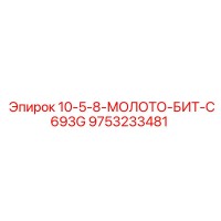 9753233481 10-5-8-МОЛОТО-БИТ-C693G Epiroc