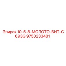 9753233481 10-5-8-МОЛОТО-БИТ-C693G Epiroc