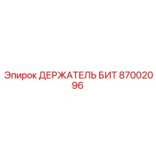 87002096 ДЕРЖАТЕЛЬ БИТ Epiroc