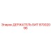 87002096 ДЕРЖАТЕЛЬ БИТ Epiroc