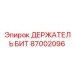 87002096 ДЕРЖАТЕЛЬ БИТ Epiroc