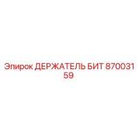 87003159 ДЕРЖАТЕЛЬ БИТ Epiroc