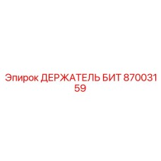 87003159 ДЕРЖАТЕЛЬ БИТ Epiroc