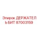 87003159 ДЕРЖАТЕЛЬ БИТ Epiroc