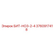 3760917418 БИТ-НО3-2-4 Epiroc