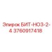 3760917418 БИТ-НО3-2-4 Epiroc