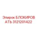 3121201422 БЛОКИРОВАТЬ Epiroc