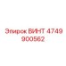 4749900562 ВИНТ Эпирок (Epiroc)