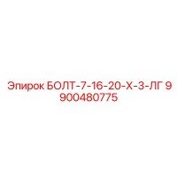 9900480775 БОЛТ-7-16-20-Х-3-ЛГ Epiroc