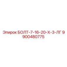 9900480775 БОЛТ-7-16-20-Х-3-ЛГ Epiroc